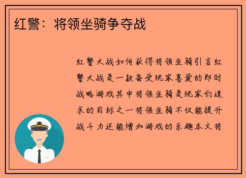 红警：将领坐骑争夺战