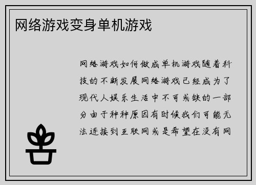 网络游戏变身单机游戏