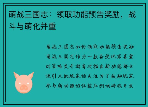 萌战三国志：领取功能预告奖励，战斗与萌化并重