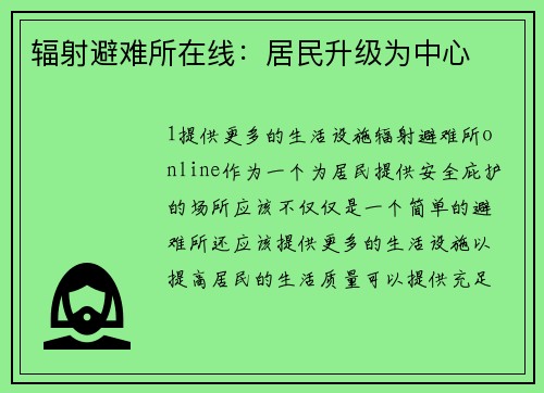 辐射避难所在线：居民升级为中心