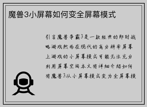 魔兽3小屏幕如何变全屏幕模式