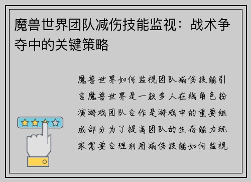 魔兽世界团队减伤技能监视：战术争夺中的关键策略