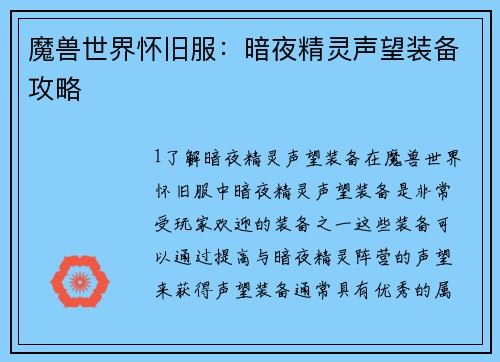 魔兽世界怀旧服：暗夜精灵声望装备攻略