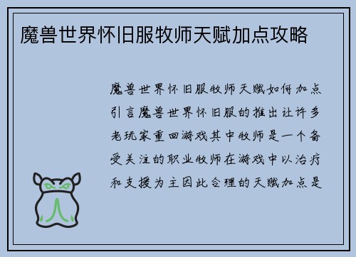 魔兽世界怀旧服牧师天赋加点攻略
