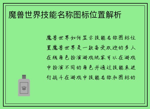魔兽世界技能名称图标位置解析