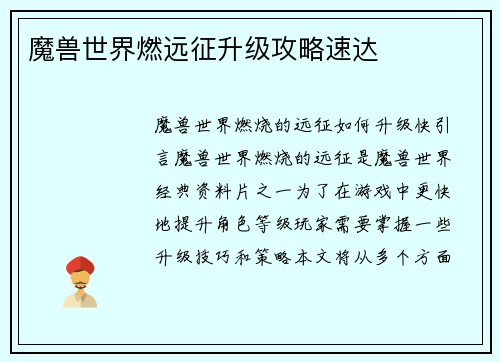 魔兽世界燃远征升级攻略速达