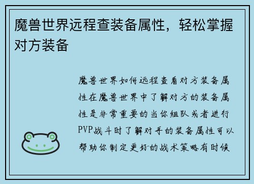 魔兽世界远程查装备属性,轻松掌握对方装备