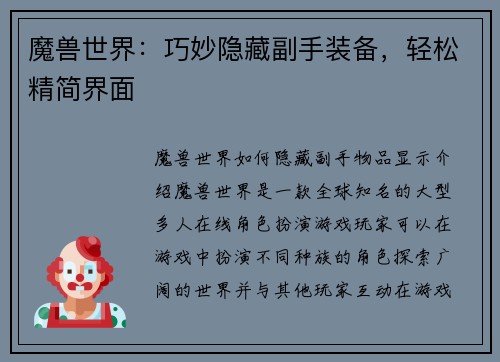 魔兽世界：巧妙隐藏副手装备，轻松精简界面
