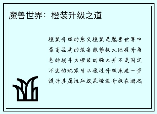 魔兽世界：橙装升级之道