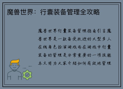 魔兽世界：行囊装备管理全攻略