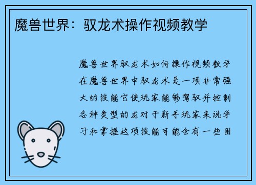 魔兽世界：驭龙术操作视频教学