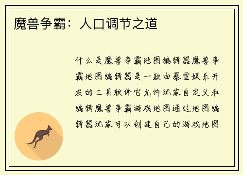 魔兽争霸：人口调节之道