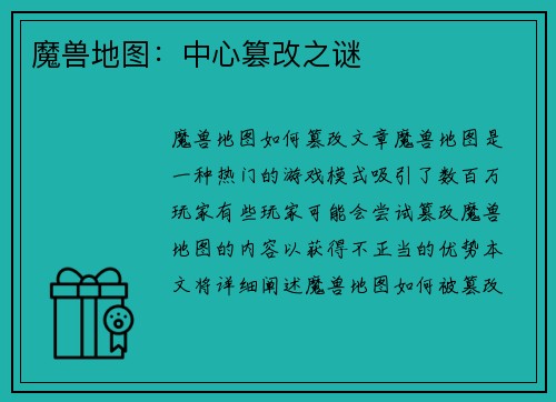 魔兽地图：中心篡改之谜