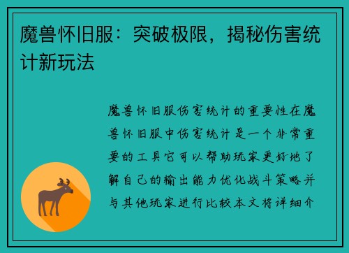 魔兽怀旧服：突破极限，揭秘伤害统计新玩法