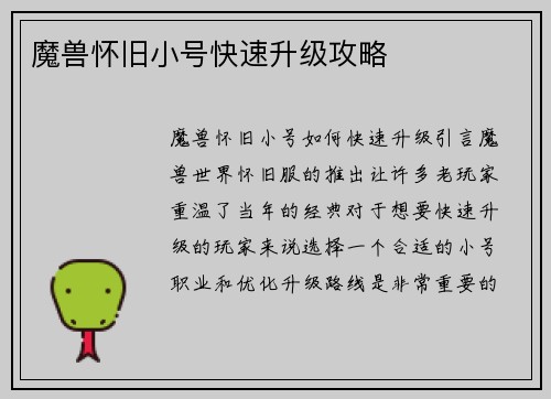 魔兽怀旧小号快速升级攻略