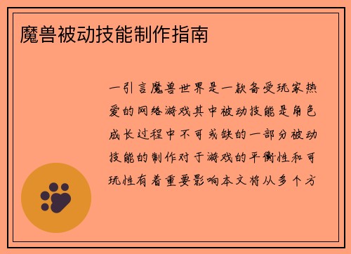 魔兽被动技能制作指南