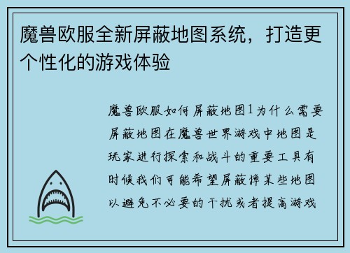 魔兽欧服全新屏蔽地图系统，打造更个性化的游戏体验
