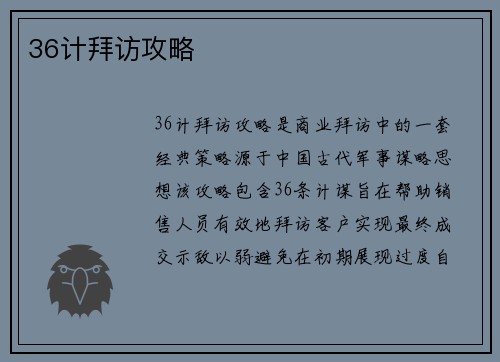 36计拜访攻略