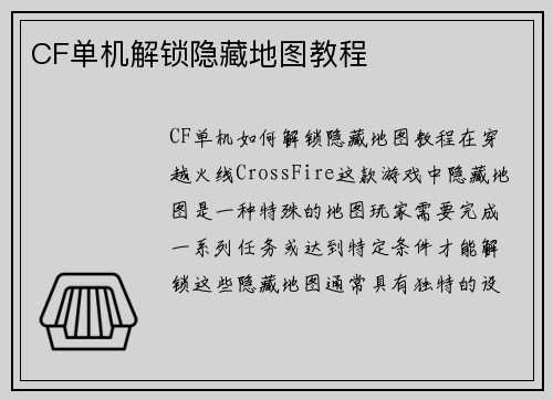 CF单机解锁隐藏地图教程