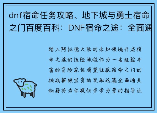 dnf宿命任务攻略、地下城与勇士宿命之门百度百科：DNF宿命之途：全面通关秘籍