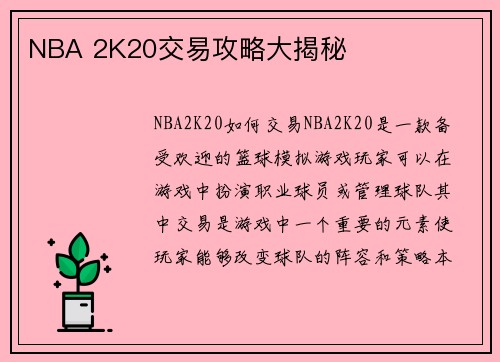NBA 2K20交易攻略大揭秘