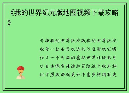 《我的世界纪元版地图视频下载攻略》