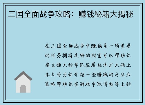 三国全面战争攻略:赚钱秘籍大揭秘