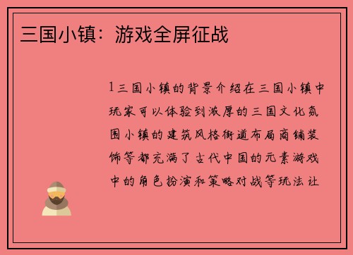 三国小镇：游戏全屏征战