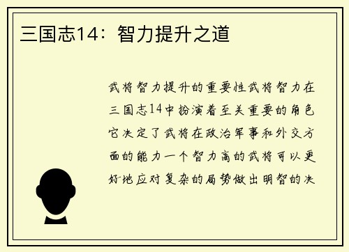 三国志14：智力提升之道