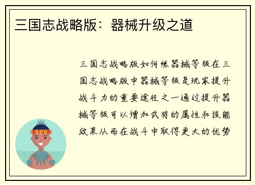 三国志战略版：器械升级之道