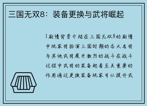 三国无双8:装备更换与武将崛起