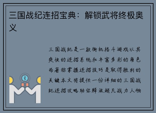 三国战纪连招宝典:解锁武将终极奥义