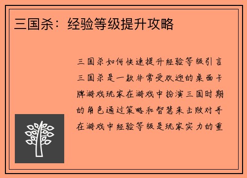 三国杀：经验等级提升攻略
