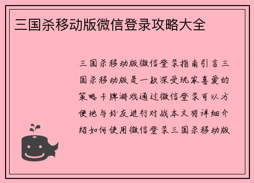 三国杀移动版微信登录攻略大全