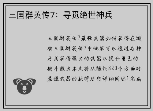 三国群英传7：寻觅绝世神兵