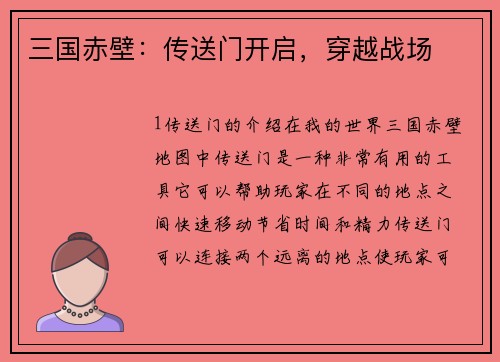 三国赤壁:传送门开启,穿越战场