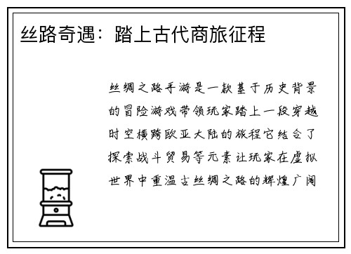 丝路奇遇：踏上古代商旅征程