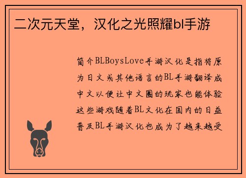 二次元天堂,汉化之光照耀bl手游