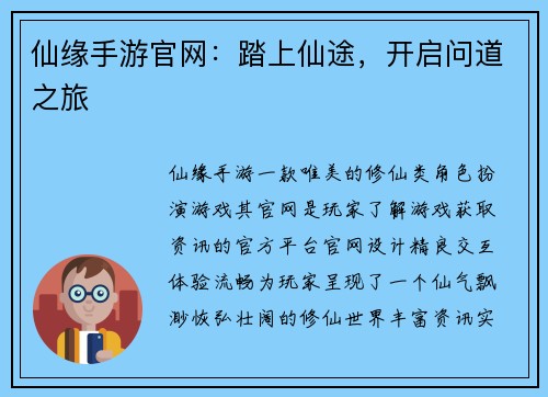 仙缘手游官网：踏上仙途，开启问道之旅