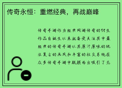 传奇永恒：重燃经典，再战巅峰