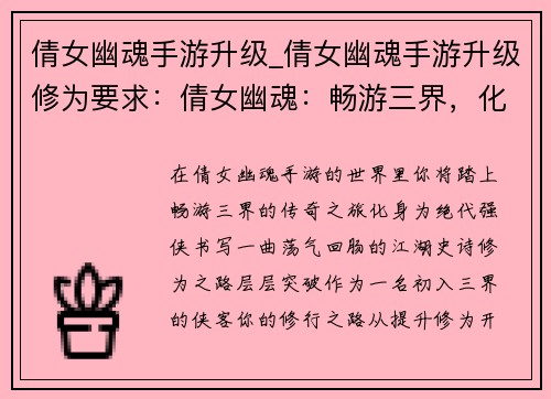 倩女幽魂手游升级_倩女幽魂手游升级修为要求：倩女幽魂：畅游三界，化身绝代强侠