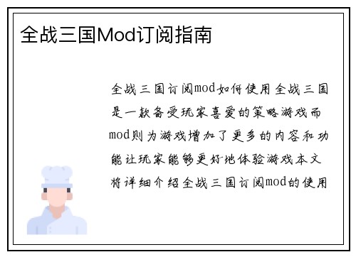 全战三国Mod订阅指南