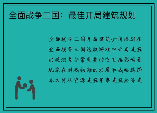 全面战争三国：最佳开局建筑规划