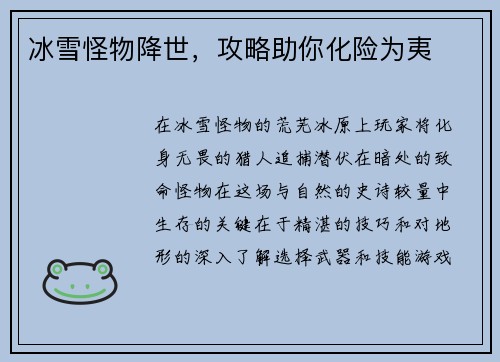 冰雪怪物降世，攻略助你化险为夷