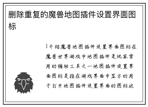 删除重复的魔兽地图插件设置界面图标