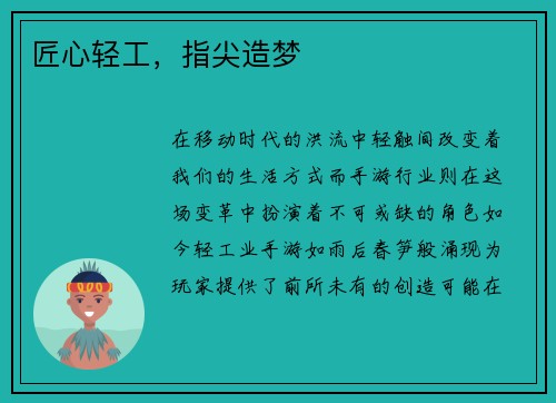 匠心轻工，指尖造梦