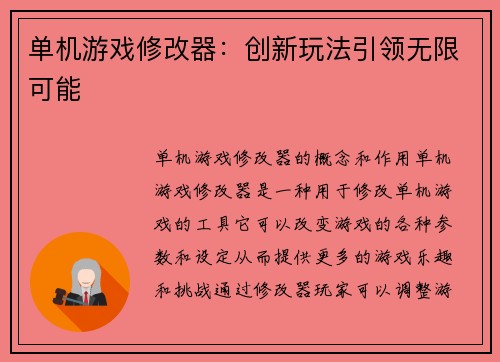 单机游戏修改器：创新玩法引领无限可能