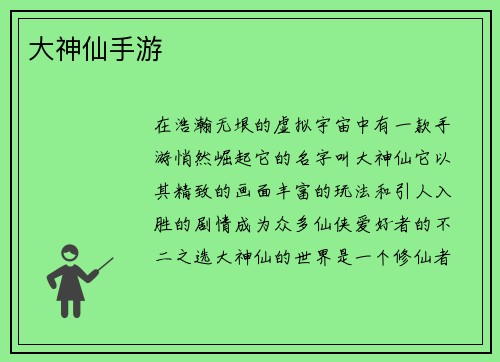 大神仙手游