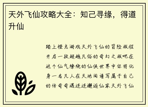 天外飞仙攻略大全：知己寻缘，得道升仙