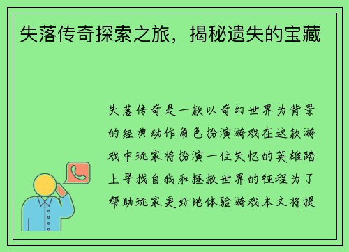 失落传奇探索之旅，揭秘遗失的宝藏